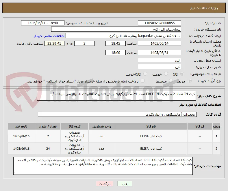 کیت T4 تعداد 2عدد/کیت FREE T4 تعداد 24عدد/بارگزاری پیش فاکتورکدIRCولات نامبرالزامی میباشد/