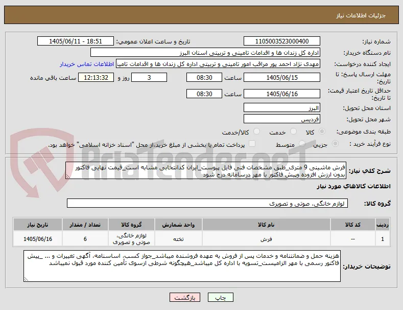 فرش ماشینی 9 متری_طبق مشخصات فنی فایل پیوست_ایران کدانتخابی مشابه است_قیمت نهایی فاکتور بدون ارزش افزوده وپیش فاکتور با مهر درسامانه درج شود