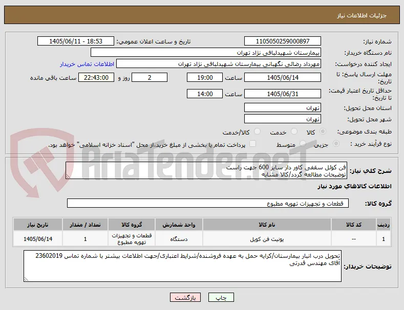 فن کوئل سقفی کاور دار سایز 600 جهت راست 
توضیحات مطالعه گردد/کالا مشابه