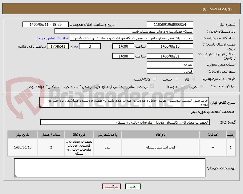 خرید طبق لیست پیوست . هزینه حمل و عودت در صورت عدم تایید به عهده فروشنده میباشد . پرداخت دو ماهه