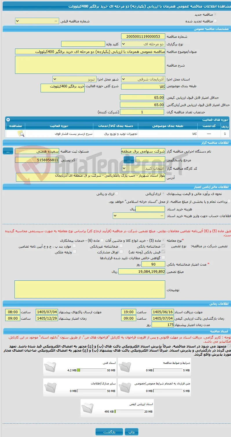 مناقصه عمومی همزمان با ارزیابی (یکپارچه) دو مرحله ای خرید برقگیر 400کیلوولت