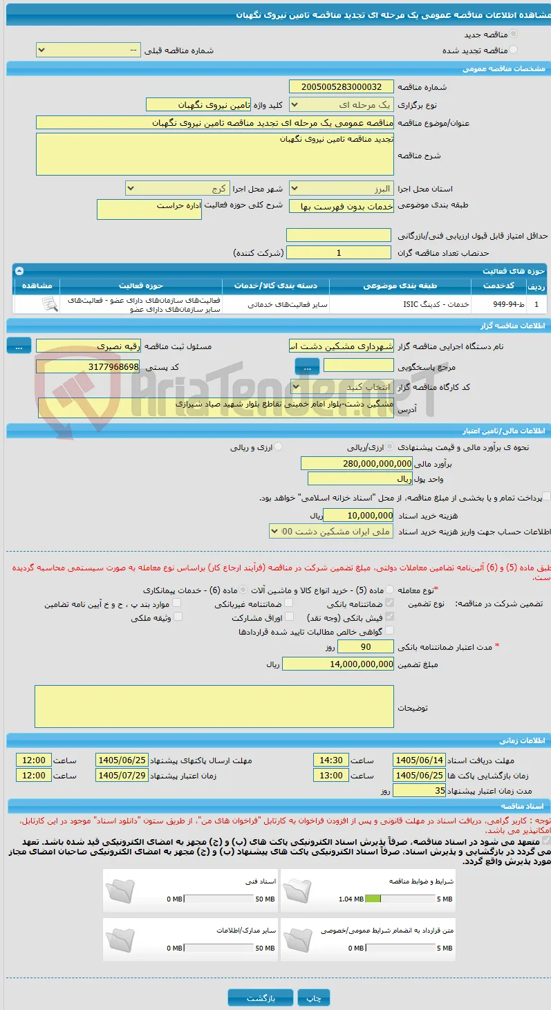 مناقصه عمومی یک مرحله ای تجدید مناقصه تامین نیروی نگهبان 