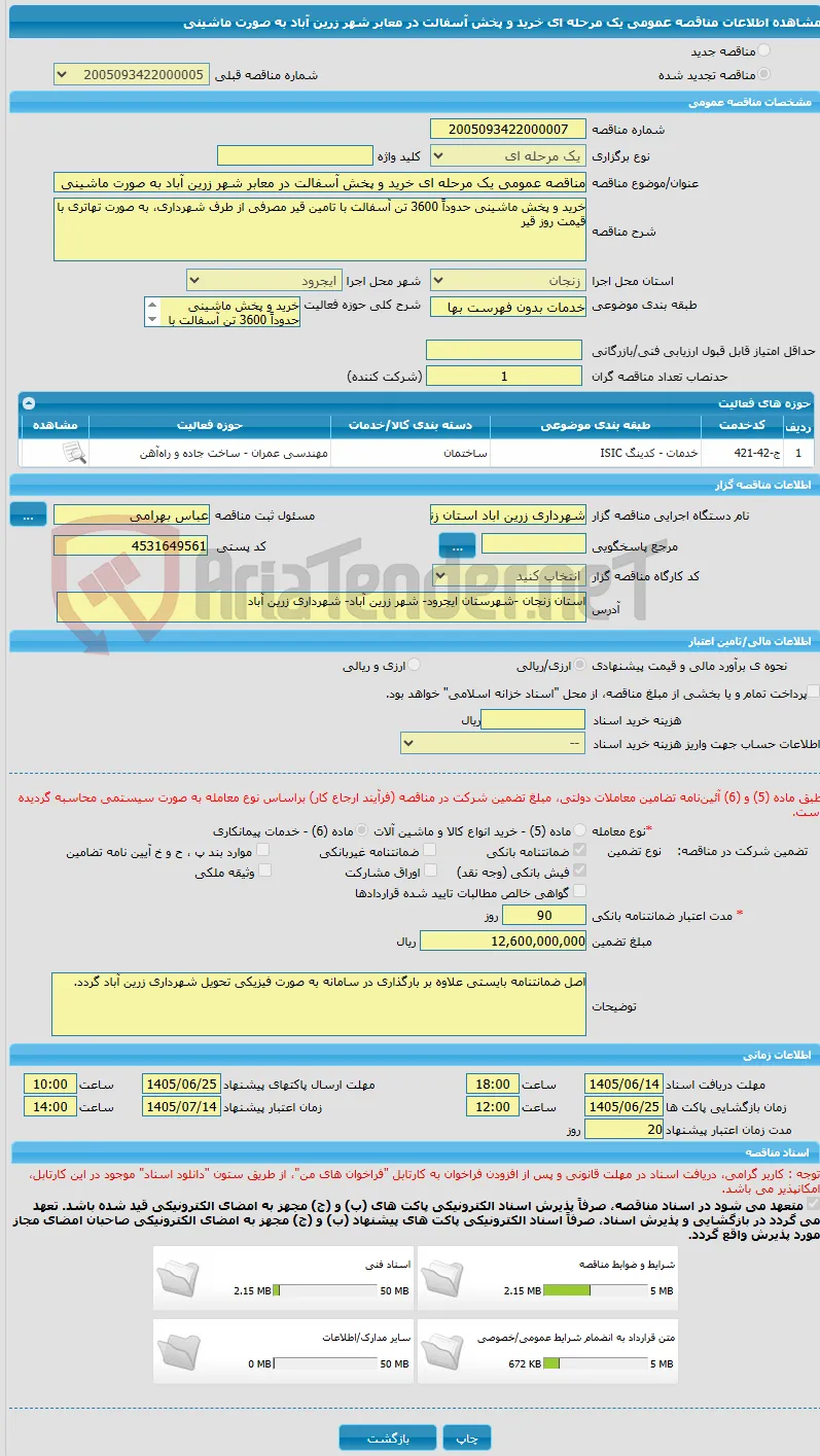 مناقصه عمومی یک مرحله ای خرید و پخش آسفالت در معابر شهر زرین آباد به صورت ماشینی