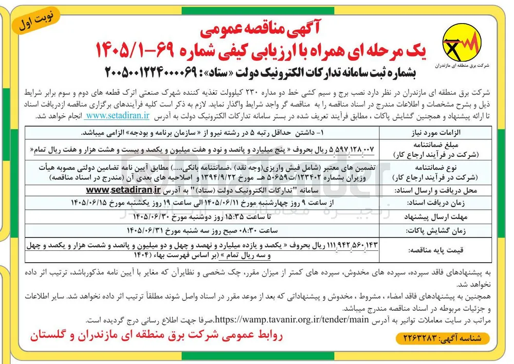 نصب برج و سیم کشی خط دو مداره ۲۳۰ کیلوولت