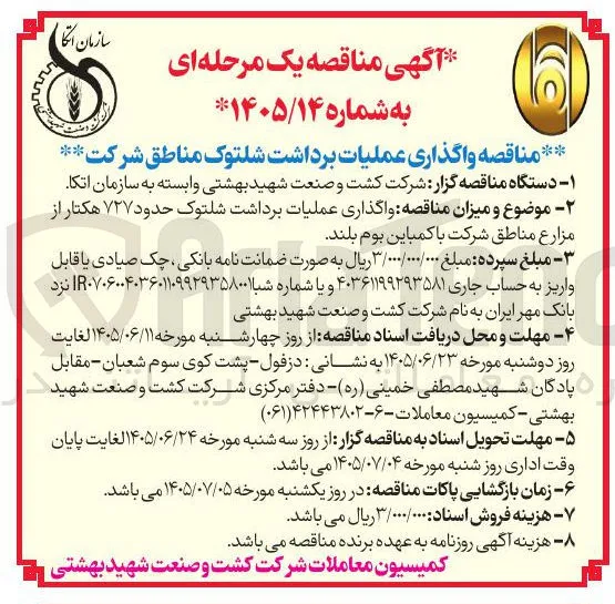 واگذاری عملیات برداشت شلتوک