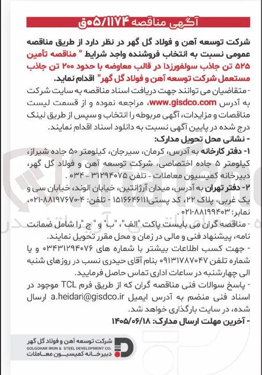 تأمین ۵۲۵ تن جاذب سولفورزدا در قالب معاوضه با حدود ۲۰۰ تن جاذب مستعمل