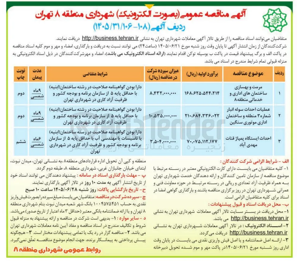  مرمت و بهسازی ساختمانهای اداری و خدماتی منطقه ۸ 