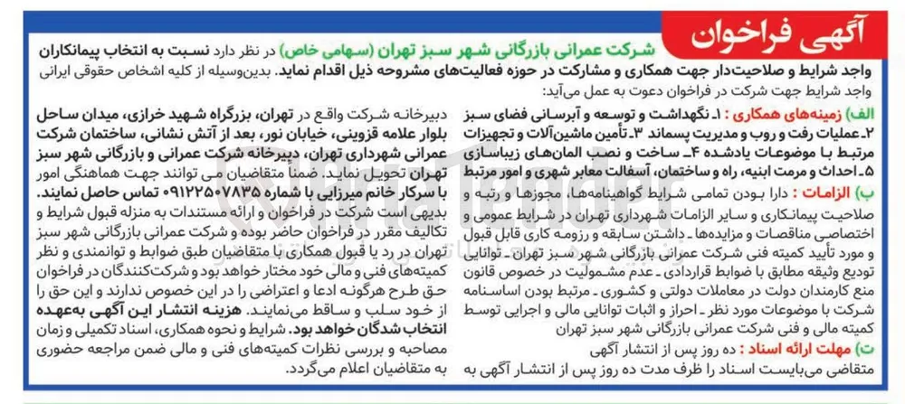 انتخاب پیمانکار جهت همکاری و مشارکت در حوزه فعالیت های عمرانی و بازرگانی