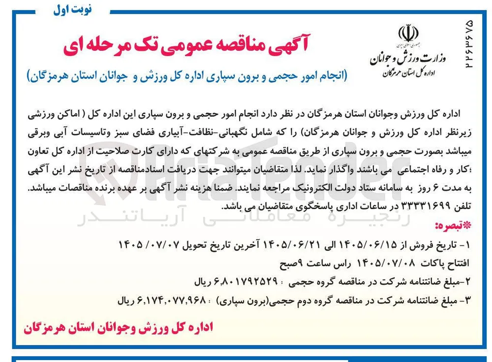 انجام امور حجمی و برون سپاری (اماکن ورزشی، نگهبانی، نظافت، آبیاری فضای سبز و تاسیسات آبی و برقی)