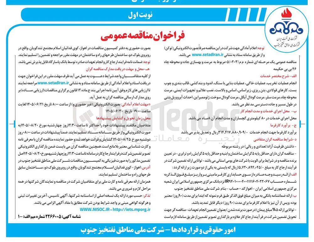 مرمت و بهسازی جاده و محوطه چاه ۴۶ بی بی حکیمه