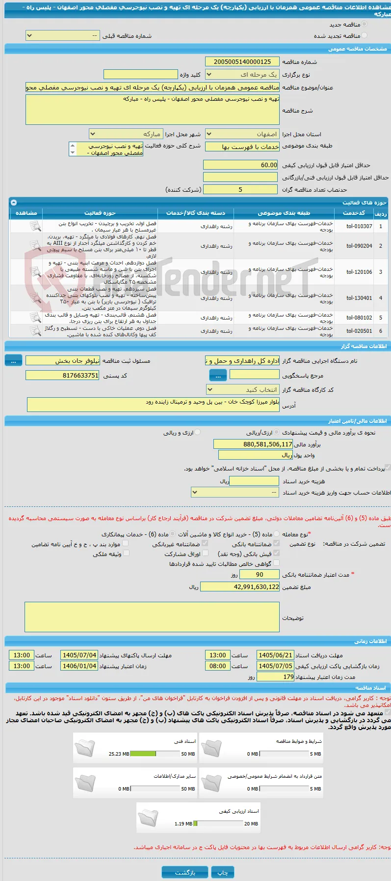 مناقصه عمومی همزمان با ارزیابی (یکپارچه) یک مرحله ای تهیه و نصب نیوجرسی مفصلی محور اصفهان - پلیس راه - مبارکه 