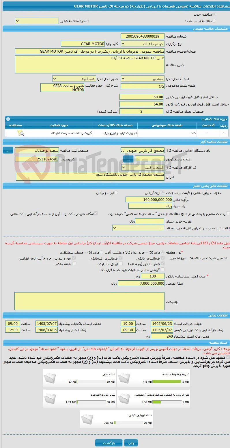 مناقصه عمومی همزمان با ارزیابی (یکپارچه) دو مرحله ای تامین GEAR MOTOR