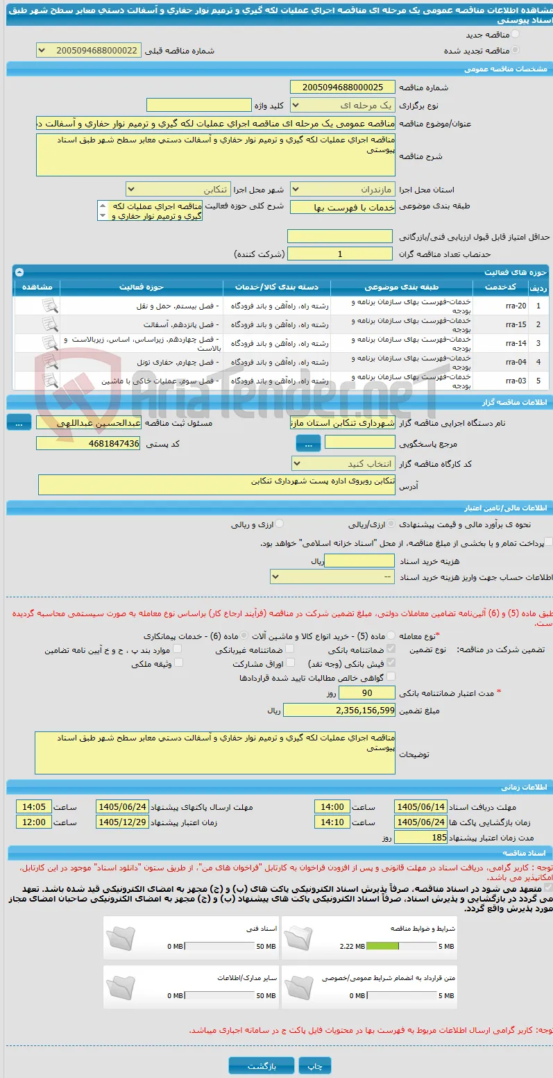 مناقصه عمومی یک مرحله ای مناقصه اجرای عملیات لکه گیری و ترمیم نوار حفاری و آسفالت دستی معابر سطح شهر طبق اسناد پیوستی 
