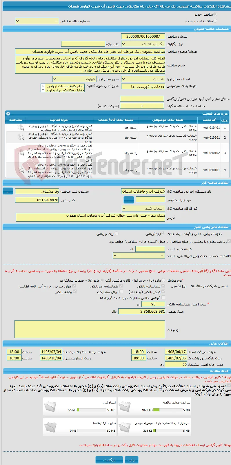 مناقصه عمومی یک مرحله ای حفر چاه مکانیکی جهت تامین آب شرب قهاوند همدان