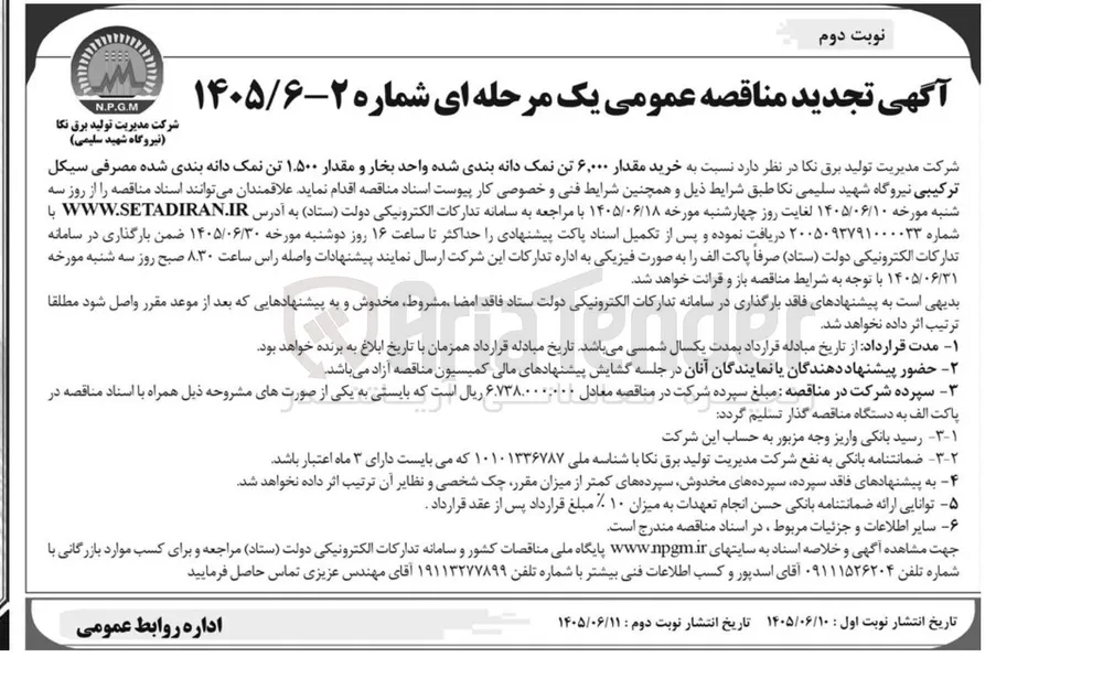 خرید نمک دانه بندی شده (۶۰۰۰ تن برای واحد بخار و ۱۵۰۰ تن برای سیکل ترکیبی)