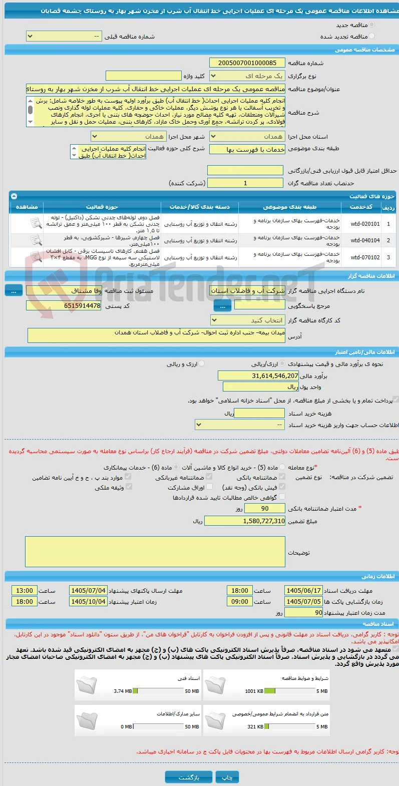 مناقصه عمومی یک مرحله ای عملیات اجرایی خط انتقال آب شرب از مخزن شهر بهار به روستای چشمه قصابان 