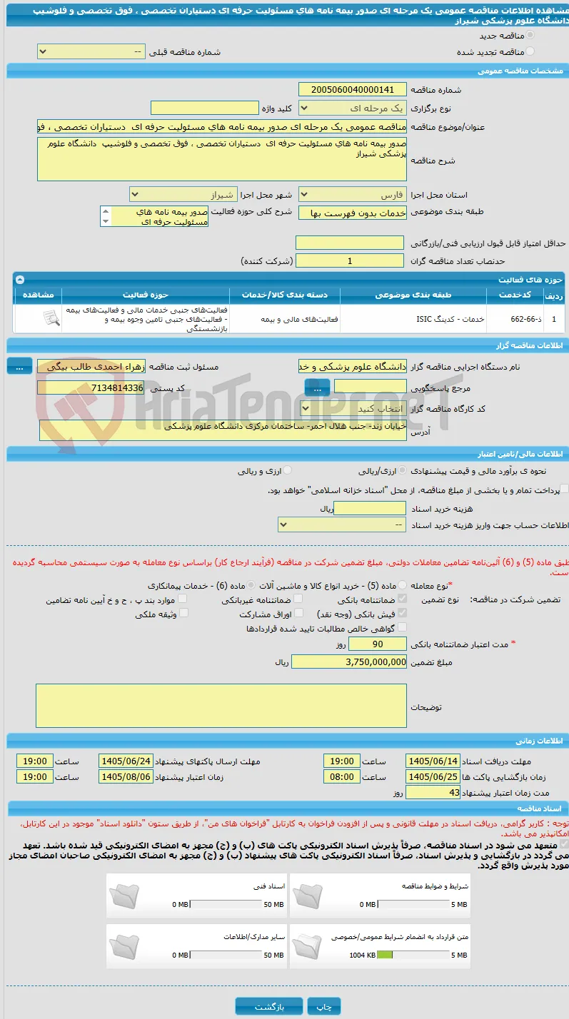 مناقصه عمومی یک مرحله ای صدور بیمه نامه های مسئولیت حرفه ای  دستیاران تخصصی ، فوق تخصصی و فلوشیپ  دانشگاه علوم پزشکی شیراز 