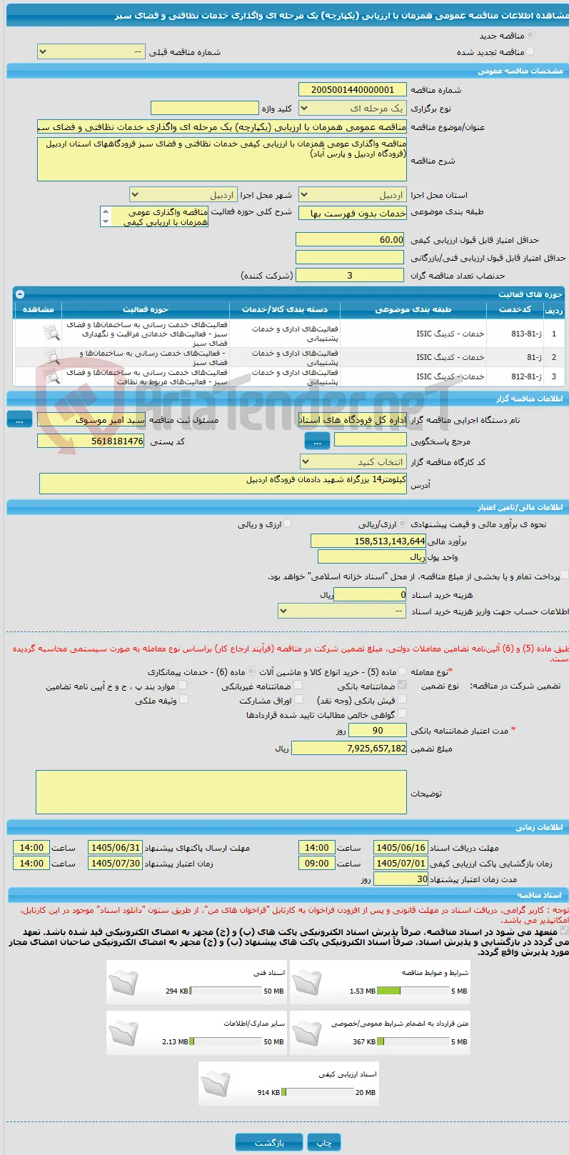 مناقصه عمومی همزمان با ارزیابی (یکپارچه) یک مرحله ای واگذاری خدمات نظافتی و فضای سبز 