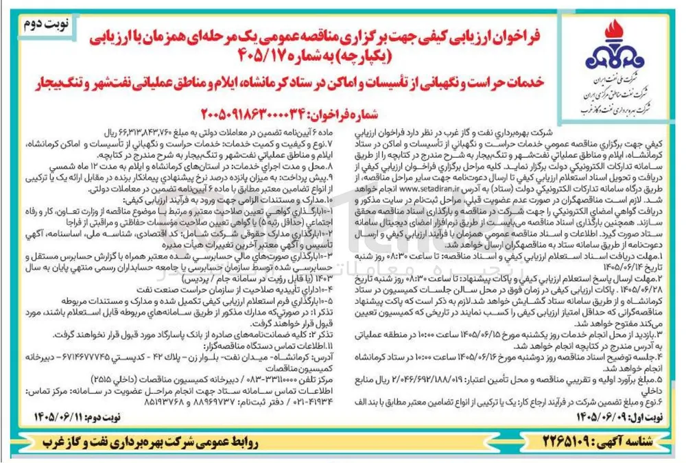 خدمات حراست و نگهبانی از تأسیسات و اماکن