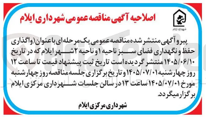 واگذاری حفظ و نگهداری فضای سبز ناحیه ۱ و ناحیه ۲ شهر ایلام