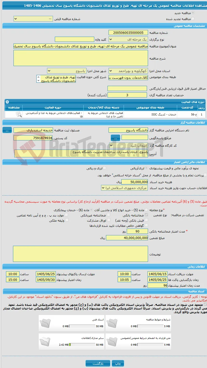 مناقصه عمومی یک مرحله ای تهیه، طبخ و توزیع غذای دانشجویان دانشگاه یاسوج سال تحصیلی 1406-1405       
