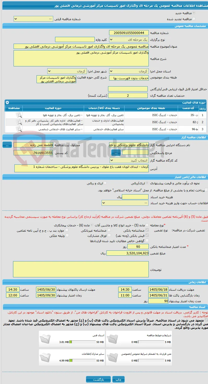 مناقصه عمومی یک مرحله ای واگذاری امور تاسیسات مرکز آموزشی درمانی افضلی پور