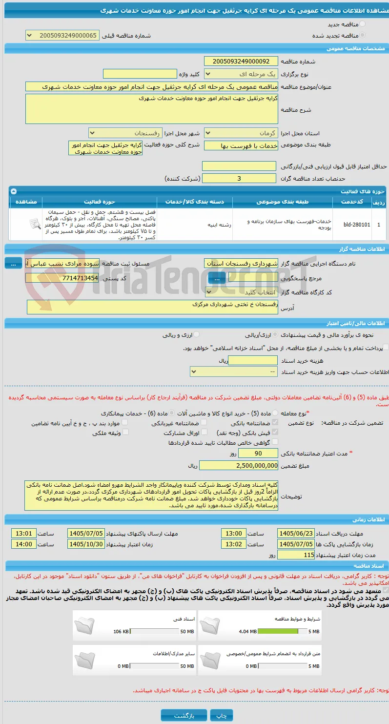 مناقصه عمومی یک مرحله ای کرایه جرثقیل جهت انجام امور حوزه معاونت خدمات شهری