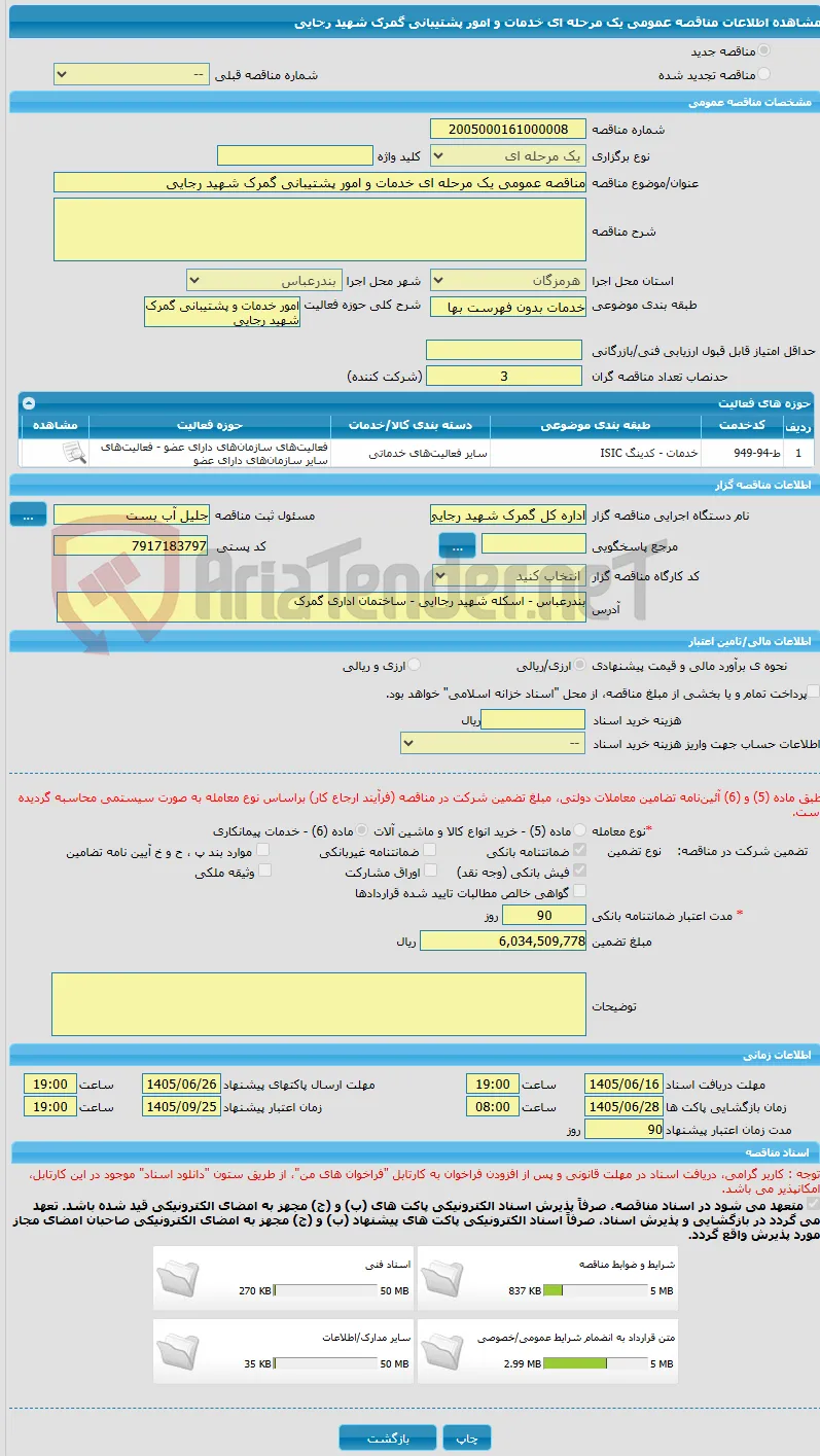 مناقصه عمومی یک مرحله ای خدمات و امور پشتیبانی گمرک شهید رجایی