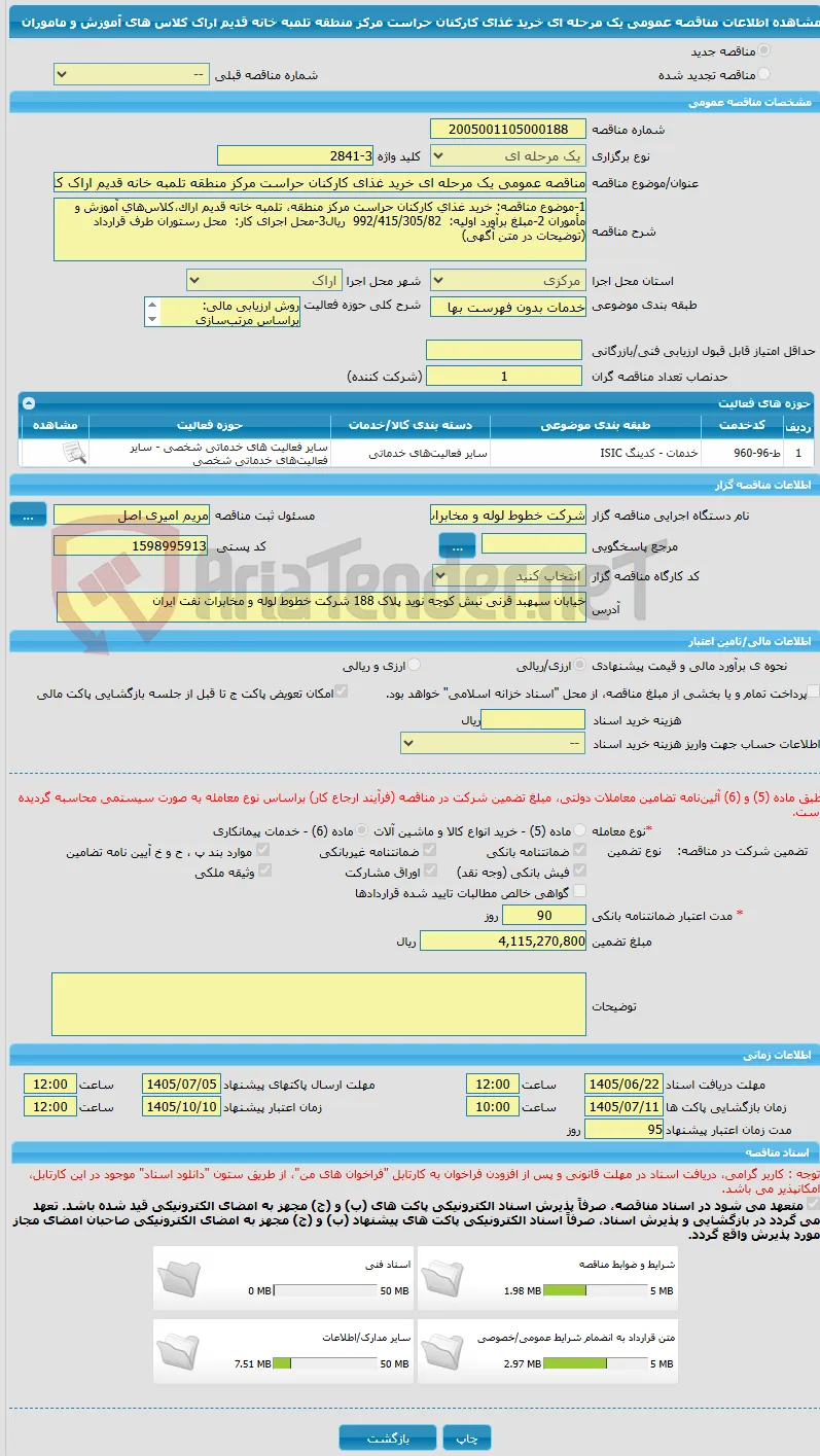 مناقصه عمومی یک مرحله ای خرید غذای کارکنان حراست مرکز منطقه تلمبه خانه قدیم اراک کلاس های آموزش و ماموران