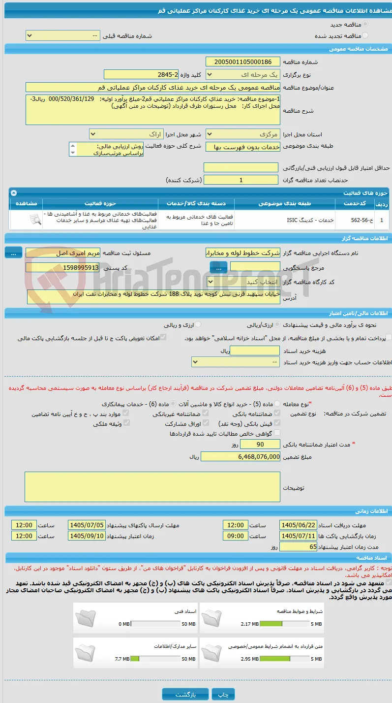 مناقصه عمومی یک مرحله ای خرید غذای کارکنان مراکز عملیاتی قم