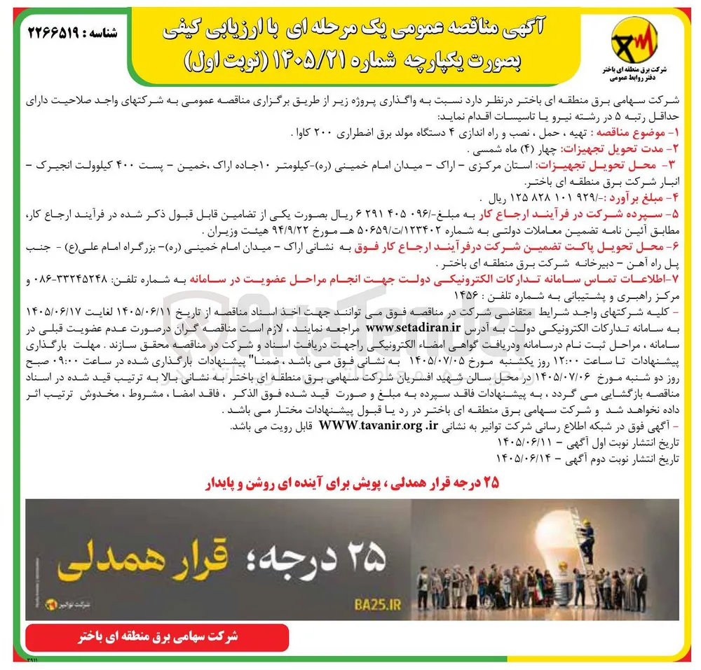 تهیه، حمل، نصب و راه اندازی ۴ دستگاه مولد برق اضطراری ۲۰۰ کاوا