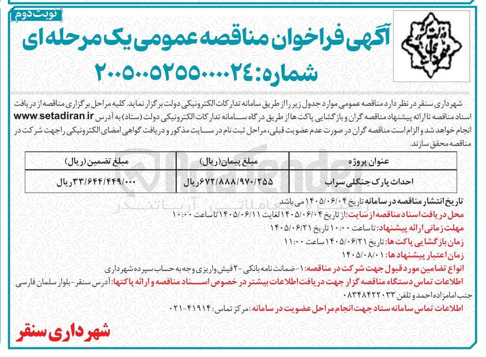 احداث پارک جنگلی سراب
