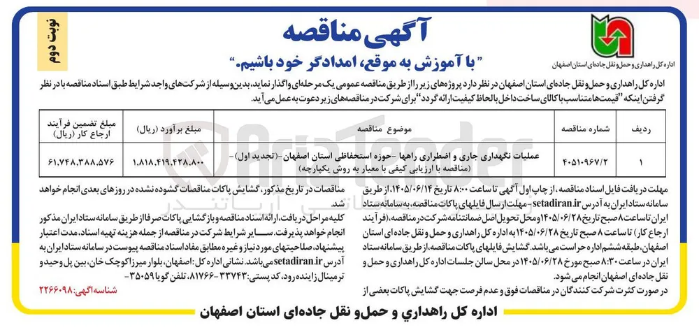 عملیات نگهداری جاری و اضطراری راهها - حوزه استحفاظی استان اصفهان