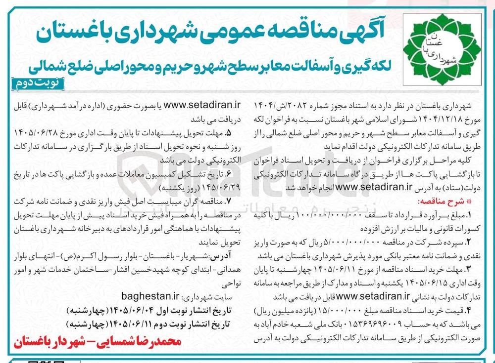 لکه گیری و آسفالت معابر سطح شهر و حریم و محور اصلی ضلع شمالی