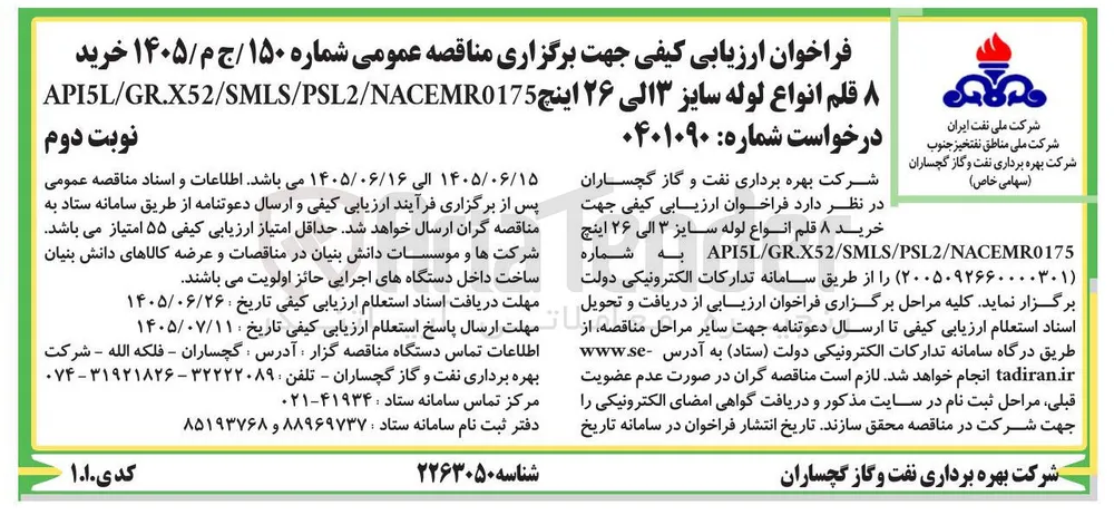 خرید ۸ قلم انواع لوله سایز ۳ الی ۲۶ اینچ API5L/GR.X52/SMLS/PSL2/NACEMR0175