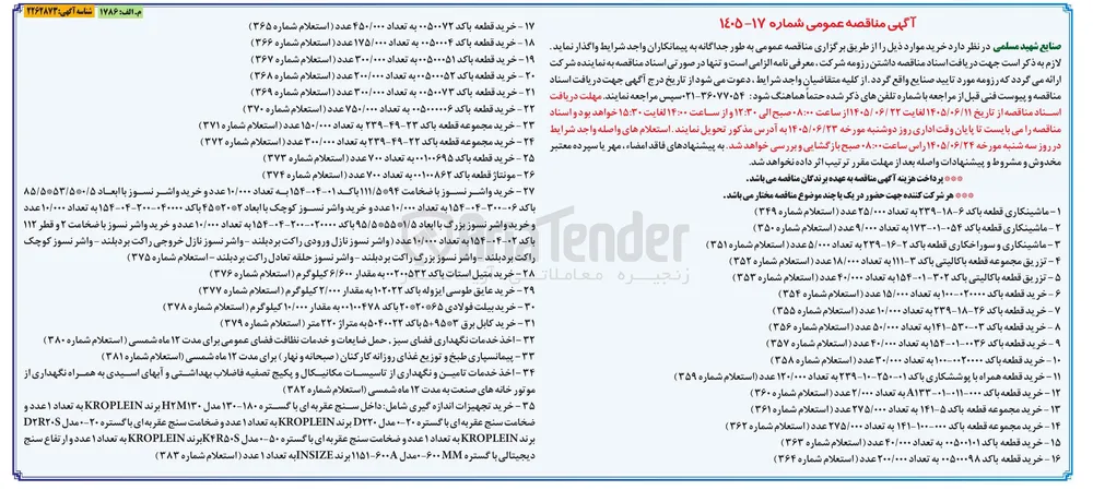 خرید قطعه با کد ۲۶-۱۸-۲۳۹ به تعداد ۱۰/۰۰۰ عدد (استعلام شماره ۳۵۵)
