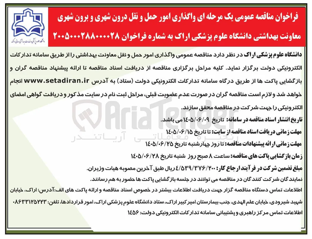  واگذاری امور حمل و نقل معاونت بهداشتی
