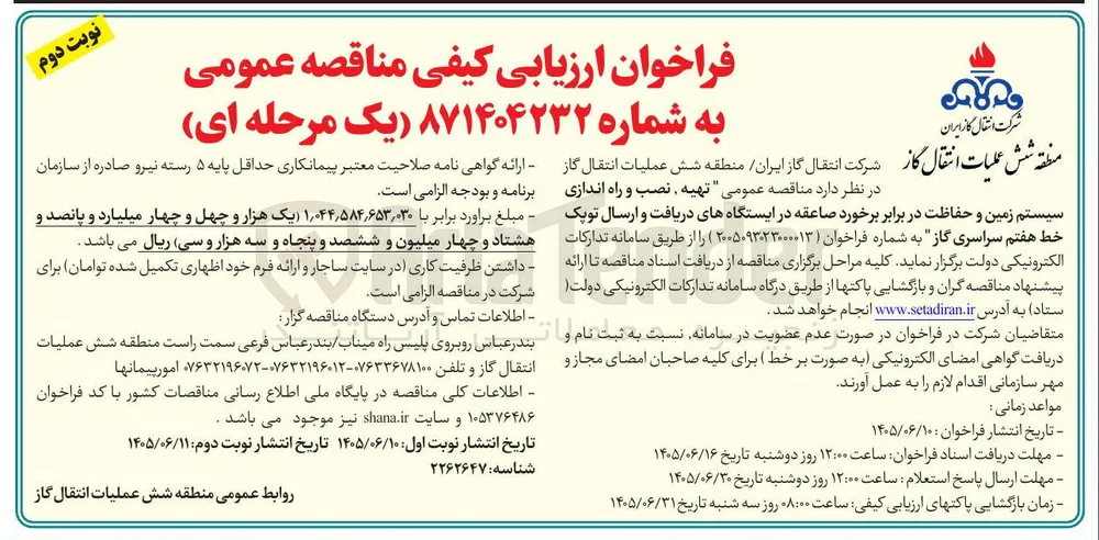تهیه، نصب و راه اندازی سیستم زمین و حفاظت در برابر برخورد صاعقه در ایستگاه های دریافت و ارسال توپک خط هفتم سراسری گاز