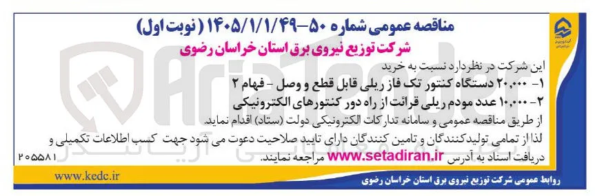 خرید ۱۰,۰۰۰ عدد مودم ریلی قرائت از راه دور کنتورهای الکترونیکی
