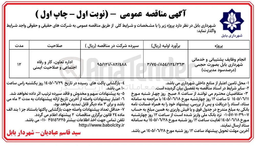 انجام وظایف پشتیبانی و خدماتی شهرداری بابل بصورت حجمی