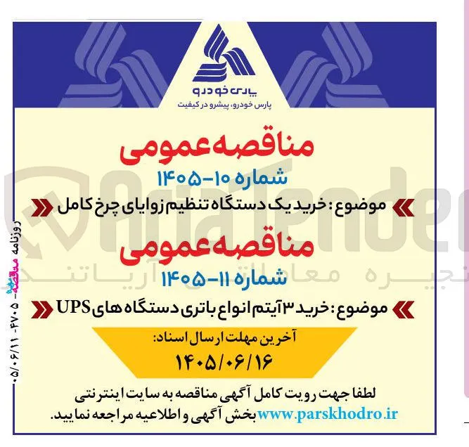  خرید ۳ آیتم انواع باتری و دستگاه‌های UPS