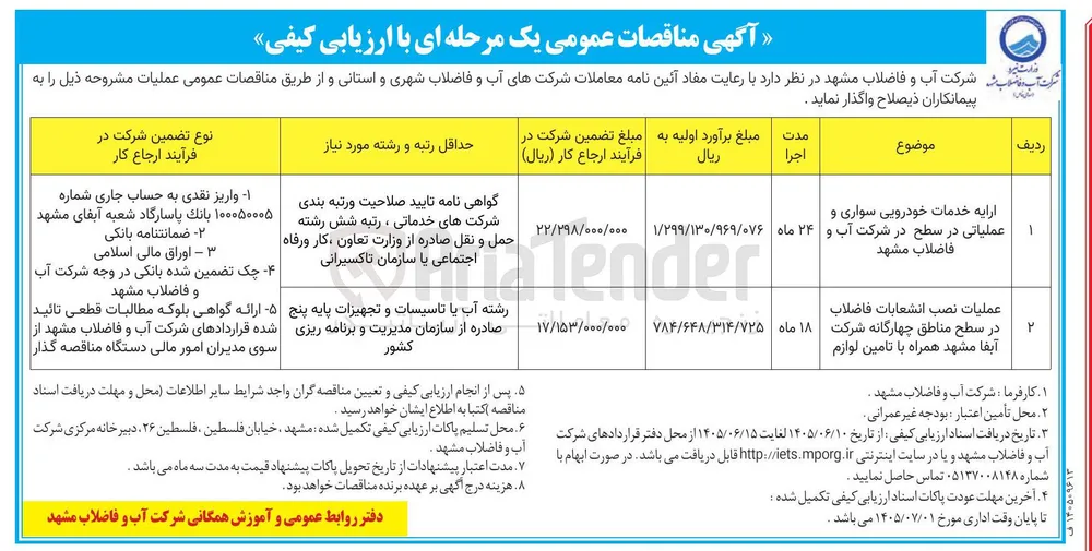  ارایه خدمات خودرویی سواری و عملیاتی در سطح در شرکت آب و فاضلاب مشهد