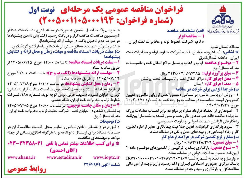 ایاب و ذهاب پرسنل مراکز انتقال نفت و تأسیسات