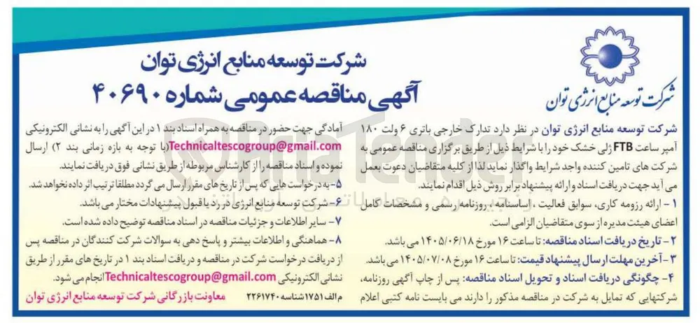 تدارک خارجی باتری ۶ ولت ۱۸۰ آمپر ساعت FTB ژلی خشک