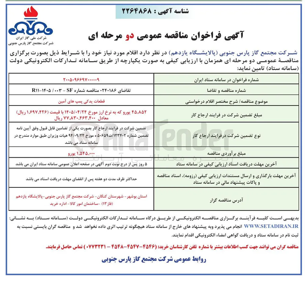 تامین قطعات یدکی پمپ های آمین