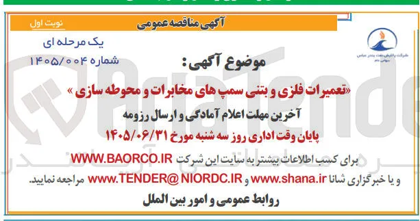 تعمیرات فلزی و بتنی سمپ های مخابرات و محوطه سازی