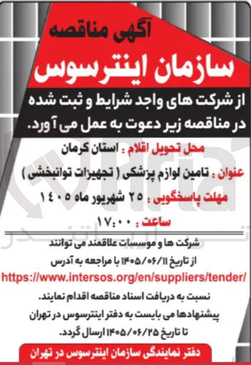 تامین لوازم پزشکی ( تجهیزات توانبخشی )
