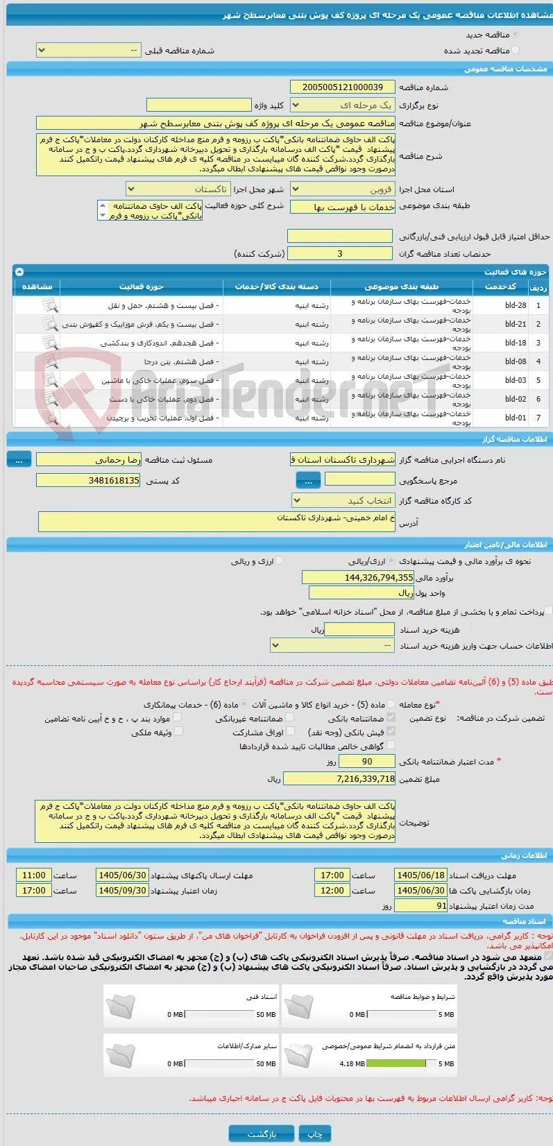 مناقصه عمومی یک مرحله ای پروژه کف پوش بتنی معابرسطح شهر