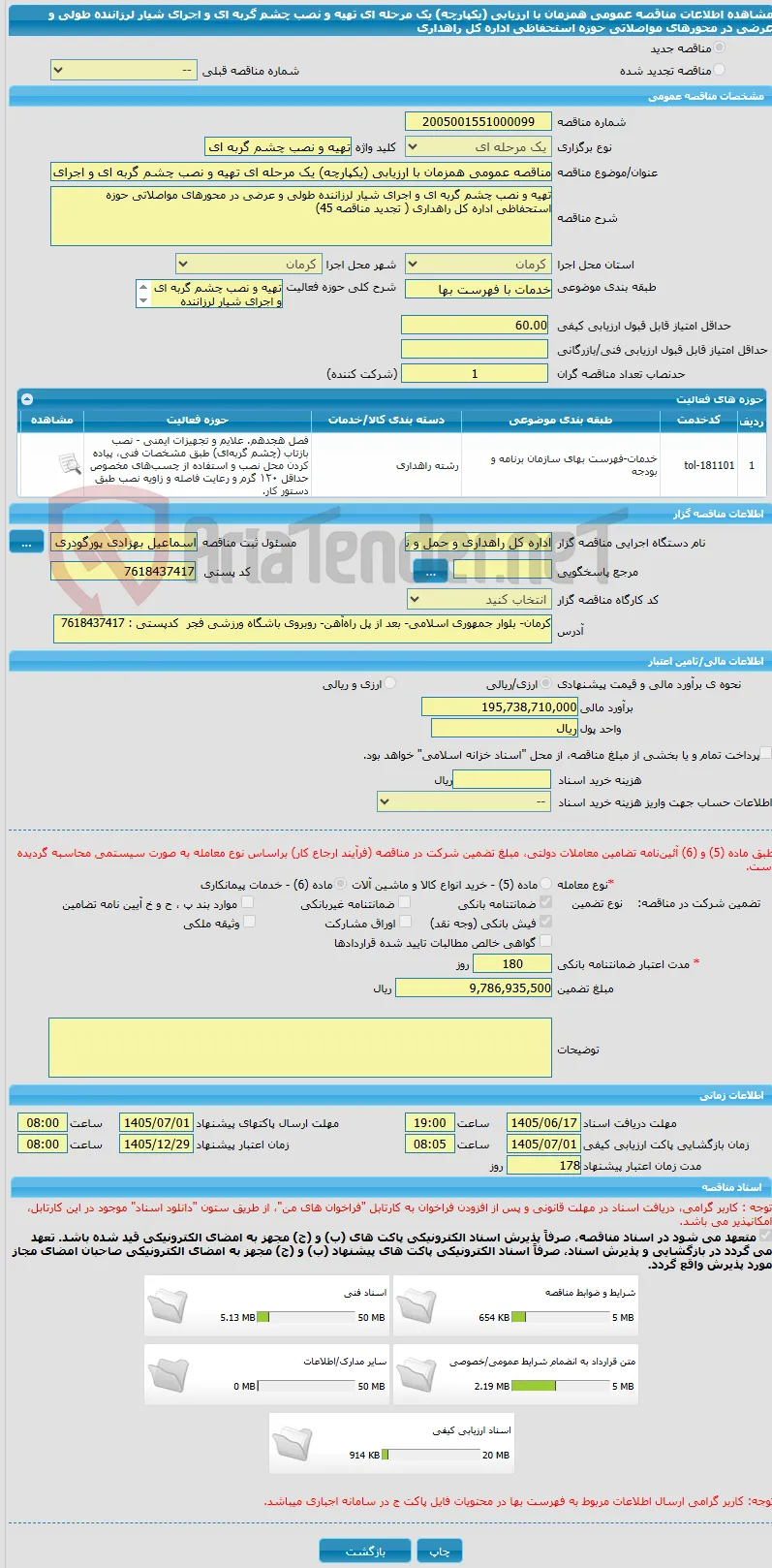 مناقصه عمومی همزمان با ارزیابی (یکپارچه) یک مرحله ای تهیه و نصب چشم گربه ای و اجرای شیار لرزاننده طولی و عرضی در محورهای مواصلاتی حوزه استحفاظی اداره کل راهداری