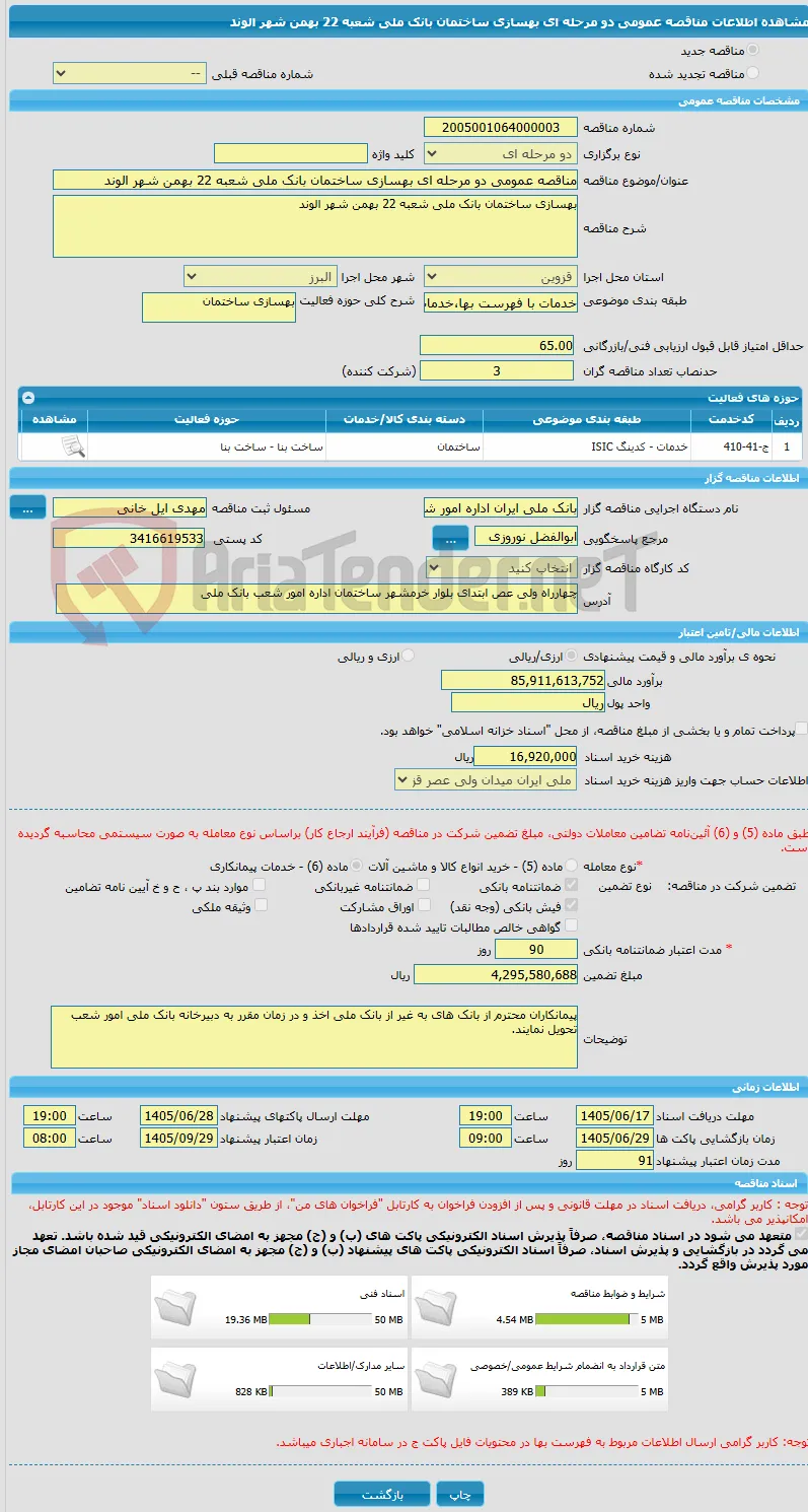 مناقصه عمومی دو مرحله ای بهسازی ساختمان بانک ملی شعبه 22 بهمن شهر الوند